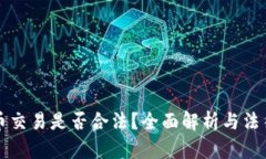 泰达币交易是否合法？全