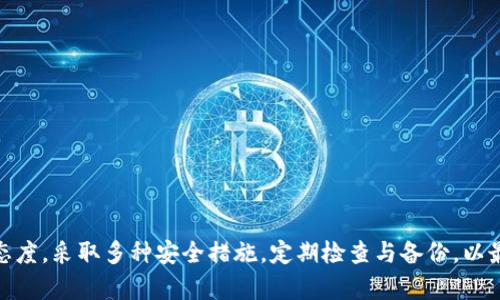    如何保护你的Tokenim钱包私钥免受盗窃  / 
 guanjianci  Tokenim钱包, 私钥安全, 加密货币防护  /guanjianci 

 引言 
 随着加密货币的普及，越来越多的人开始使用数字钱包来存储他们的数字资产。Tokenim钱包作为一种流行的加密货币钱包，为用户提供了方便的交易和存储功能。然而，私钥的安全性是每位用户都必须高度重视的问题。在许多情况下，用户由于忽视安全措施而遭遇私钥被盗的风险。本文将详细介绍如何保护你的Tokenim钱包私钥免受盗窃，解析私钥被盗的后果，以及提供相关的安全措施，确保你的资产安全。

 问题一：私钥被盗的原因是什么？ 
 私钥被盗的原因多种多样，其中一些主要原因包括：
ul
  li strong恶意软件和病毒：/strong黑客常常通过恶意软件或病毒侵入用户的计算机系统，从而获取用户的私钥。这类恶意软件可以通过不安全的网站、垃圾邮件或下载的文件传播，用户在使用时需特别小心。/li
  li strong社交工程攻击：/strong 黑客可能通过社交工程手段诱骗用户泄露私钥，例如假冒客服要求用户提供信息。用户在与他人交流时，必须保持警惕，不要轻易相信陌生人。/li
  li strong未加密的存储：/strong 如果用户将私钥以文本文件的形式存储在计算机上而没有任何加密保护，黑客可以更容易地访问这些信息。存储私钥的方式必须谨慎选择，最好使用专用的密码管理工具。/li
  li strong钓鱼网站：/strong 一些黑客通过创建钓鱼网站来获取用户的私钥。用户在访问这些网站时，可能误以为他们正在输入真实网站的信息，而实际上是在泄露自己的私钥。/li
/ul
 综上所述，私钥被盗的原因大多是由于用户的防范意识不够、缺乏安全意识和技术防护措施不足。因此，了解这些风险是保护数字资产的第一步。

 问题二：私钥被盗后会发生什么？ 
 当用户的私钥被盗后，黑客可以立即访问钱包中的资产。由于区块链的去中心化特性，交易一旦确认就无法取消，这意味着：
ul
  li strong资产损失：/strong 黑客可以直接转走用户数字钱包中的所有资产，无论是比特币、以太币还是其他代币，一旦转移就无法追回。/li
  li strong身份盗窃：/strong 除了直接盗取资产外，黑客如果通过私钥量获取了与用户身份相关的信息，可能会进行身份盗窃，造成更多的经济损失。/li
  li strong心理压力：/strong 遭遇盗窃的用户不仅财富受损，心理上也会经历巨大的压力与焦虑。他们可能会担心未来投资的安全性，从而改变自己的理财方式。/li
/ul
 因此，私钥的保护显得尤为重要，防止它被盗能够避免一系列连锁反应的发生。

 问题三：我该如何保护我的Tokenim钱包私钥？ 
 为了有效地保护Tokenim钱包的私钥，用户可以采取多种安全措施：
ul
  li strong使用硬件钱包：/strong 硬件钱包是一种安全的存储方式，它可以将私钥保存在离线环境中，减少遭受网络攻击的风险。这是保护私钥的最安全方法之一。/li
  li strong启用双重认证：/strong 启用双重认证能增加一层额外的安全保障。如果黑客获得了用户的私钥，他们仍然需要第二层认证才能访问用户钱包。/li
  li strong定期更改密码：/strong 定期更改与Tokenim钱包相关的密码，可以降低密码被泄露的风险。同时，保障密码复杂度较高，避免使用容易被猜测的密码。/li
  li strong定期备份钱包：/strong 备份钱包文件和私钥，并将其存储在安全的地方，这样万一设备丢失或遭袭，用户仍然可以恢复钱包。/li
  li strong保持软件更新：/strong 定期检查Tokenim钱包的更新和安全补丁，以确保软件处于最新状态，避免漏洞被利用。/li
/ul
 以上措施的结合使用将大大增强Tokenim钱包的安全性，保护用户的私钥免受盗窃。

 问题四：如果私钥已经被盗，我该如何应对？ 
 若发现自己的Tokenim钱包私钥已被盗，用户需要立即采取以下措施：
ul
  li strong立即转移资产：/strong 如果用户意识到自己的私钥被盗，第一时间要尝试转移钱包中的资产到新的安全钱包中。这是最重要的一步，尽可能确保资产的安全。/li
  li strong通知相关服务商：/strong 如果用户的私钥被盗是由于第三方服务商的漏洞，须立即通知该服务提供商以便其采取措施，同时进行账户冻结。/li
  li strong加强账户安全：/strong 在更换钱包后，重新审视之前的安全措施，调整设置并尽量加强多重保护。/li
  li strong报告警方：/strong 如果损失严重，用户可以考虑向当地警方报告，并提供相关证据。这有助于追踪丢失的资产，但成功找回的可能性较小。/li
/ul
 采取以上措施能够帮助用户在遭遇私钥被盗时，尽量挽回损失，重建安全。

 问题五：有哪些安全工具可以使用？ 
 根据市场上可用的安全工具，用户可以选择以下几款有效的安全工具来增强其Tokenim钱包的保护：
ul
  li strong密码管理器：/strong 如LastPass、1Password等密码管理器能够帮助用户生成和存储复杂的密码，确保用户账户的安全，也可以加密存储私钥信息。/li
  li strong硬件钱包：/strong Trezor和Ledger等硬件钱包被广泛认为是存储加密资产的最佳选择。它们提供了物理安全保护以及良好的用户体验。/li
  li strong反病毒软件：/strong 使用如Norton或Bitdefender等知名反病毒软件能够有效防止恶意软件和病毒攻击，确保计算机安全。/li
  li strongVPN服务：/strong 在使用公用Wi-Fi网络时，使用VPN如NordVPN或ExpressVPN能够增加网络数据的加密，保障用户在网络上的活动不被监视。/li
  li strong安全备份软件：/strong 应用如Acronis和Backblaze等备份工具可以帮助用户定期备份其钱包及私钥，确保必要时可以恢复。/li
/ul
 综合使用这些安全工具，能够进一步提高Tokenim钱包的使用安全，有效保护用户资产。

 结论 
 在数字货币日益发达的今天，保护Tokenim钱包的私钥显得尤为重要。私钥被盗带来的风险不仅影响用户的财富，还可能影响用户的心理和生活。因此，用户必须对私钥的保护持认真态度，采取多种安全措施，定期检查与备份，以最大限度地降低风险。同时，一旦发现私钥被盗的情况，应及时采取措施保护资产，确保安全。只有通过多方位的安全防范，才能够在这个数字资产的海洋中安全前行。
