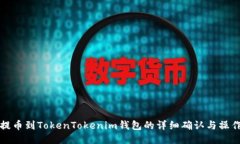 火币提币到TokenTokenim钱包