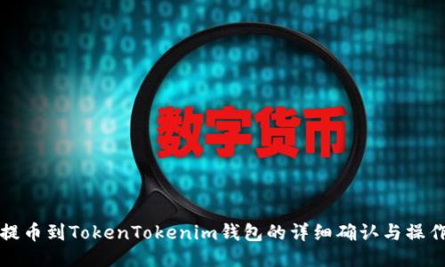 火币提币到TokenTokenim钱包的详细确认与操作指南