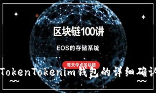 火币提币到TokenTokenim钱包的详细确认与操作指南