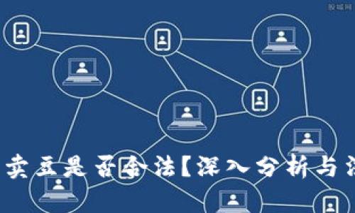 K豆钱包卖豆是否合法？深入分析与法律风险