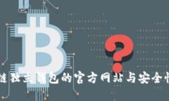 区块链独立钱包的官方网