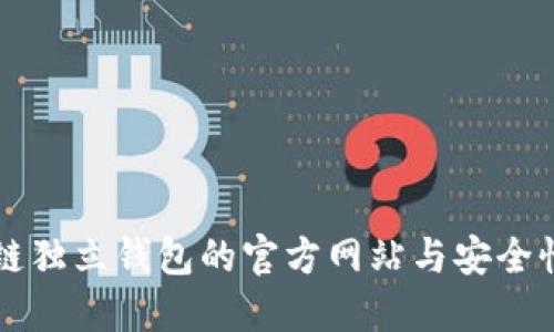 区块链独立钱包的官方网站与安全性详解