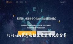 Tokenim钱包的缺点及使用风