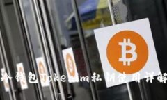 冷钱包Tokenim私钥使用详解