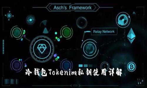 冷钱包Tokenim私钥使用详解