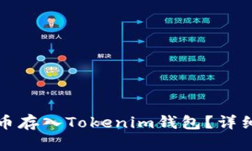 如何将狗狗币存入Tokenim钱包？详细步骤与指南