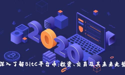 深入了解BitC平台币：投资、交易及其未来走势