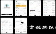 加密针法零钱包钩织图解