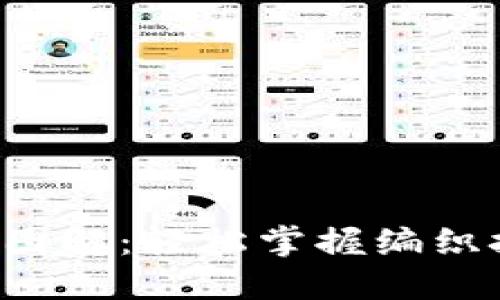 加密针法零钱包钩织图解：轻松掌握编织技巧，打造精美零钱包