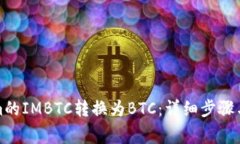 如何将Tokenim的IMBTC转换为