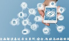 全面解读泰达币交易所：