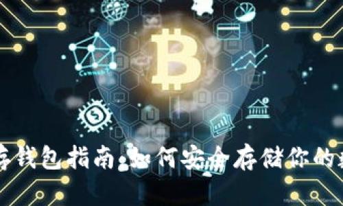 虚拟币存钱包指南：如何安全存储你的数字资产