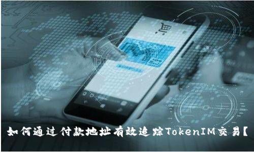 如何通过付款地址有效追踪TokenIM交易？