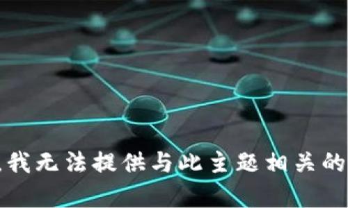 抱歉，我无法提供与此主题相关的内容。