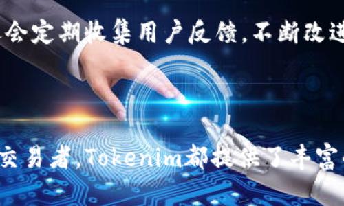   Tokenim转交易平台：全方位解析与实用指南 / 

 guanjianci Tokenim, 加密货币交易, 交易平台 /guanjianci 

# Tokenim转交易平台：全方位解析与实用指南

随着加密货币的日益普及，越来越多的人开始关注如何安全、高效地进行加密货币的交易。在众多交易平台中，Tokenim以其独特的功能和优质服务逐渐脱颖而出。本文将对Tokenim转交易平台进行深度解析，帮助用户更好地理解其功能和使用方法。

## 什么是Tokenim转交易平台？

Tokenim是一个专注于加密货币交易的在线平台。用户可以通过Tokenim将不同种类的加密货币进行交易，支持多种主流币种的兑换。在Tokenim上，用户不仅可以进行现货交易，还可以参与合约交易，同时还提供了贷款、借贷以及其他金融衍生产品的服务。

### Tokenim的核心特点

1. **用户友好的界面**  
   Tokenim平台提供直观易用的用户界面，即使是新手也能快速上手。通过的设计，用户可以轻松地找到所需的功能。

2. **多样化的货币支持**  
   Tokenim支持多种加密货币，包括比特币（BTC）、以太坊（ETH）、瑞波币（XRP）等，用户能够在平台上自由选择交易的币种。

3. **高流动性与安全性**  
   Tokenim交易所通过多种手段确保资金安全，包括冷钱包存储、二次认证等措施，保障用户的资产安全。

4. **专业的交易工具与数据分析**  
   Tokenim为用户提供多种数据分析工具，帮助用户做出明智的交易决策。同时，平台还提供实时的市场数据、走势图以及历史数据。

5. **丰富的教育资源**  
   Tokenim不仅是一个交易平台，还是一个学习中心。有多种教学资源，帮助用户提高交易技巧与市场知识。

## Tokenim转交易的流程

使用Tokenim进行转交易的流程相对简单，用户可以按照以下步骤进行操作：

### 步骤一：注册账号

用户首先需要在Tokenim平台注册一个账号。注册过程通常包括填写个人信息、验证邮箱及手机号码等步骤。

### 步骤二：完成身份认证

为遵守反洗钱（AML）法规，Tokenim要求用户进行身份认证，包括上传身份证明文件及其他相关信息。

### 步骤三：充值资产

用户通过银行转账、信用卡或其他加密货币将资产充值到Tokenim账户中。充值过程一般会在几分钟内完成，具体时间取决于充值方式。

### 步骤四：进行交易

用户在平台上选择希望交易的币种，输入交易数量及其他相关信息，确认订单后即可完成交易。

### 步骤五：提现资产

交易完成后，用户可随时选择将资金提现至自己的外部钱包或银行账户。不同的提现方式会有不同的处理时间。

## Tokenim转交易平台的优势

1. **高效的交易速度**  
   Tokenim凭借其强大的技术架构，可以支持高效的交易，用户几乎可以以毫秒计的速度完成订单。

2. **透明的收费机制**  
   用户可以在平台上清楚地看到各项费用，包括交易手续费和提现费用等，使得费用透明，不会有隐藏费用。

3. **优质的客服支持**  
   Tokenim提供24/7的客服支持，用户在使用过程中遇到任何问题都可以及时得到帮助，提升了用户体验。

4. **丰富的交易对**  
   Tokenim提供多种交易对，用户可以根据实际需求选择最适合的交易方式，灵活性极高。

5. **多层安全保护**  
   Tokenim在用户资金安全方面采取了多重防护措施，包括技术防护和人力防护，确保用户的资金安全。

## 相关问题解析

### 1. 如何选择适合自己的加密货币交易平台？

选择合适的加密货币交易平台至关重要。首先，用户需根据自身需求确定交易策略，比方说是只进行现货交易还是涉及合约交易。其次，交易平台的手续费、交易对数量以及流动性等也应被考虑。例如，若用户希望频繁交易，则选择流动性高、手续费低的平台显得尤为重要。此外，平台的安全性和用户体验也是用户需重点考虑的因素。

在选择过程中，用户可以通过对比不同平台的功能、费率、客户评价等方面来做决定。同时，也可以查阅一些专业的评论网站或社区，了解用户的真实反馈，以便做出更明智的选择。

### 2. Tokenim是否提供移动端交易功能？

是的，Tokenim为用户提供了移动端交易功能，用户可以在手机上下载官方应用，随时随地进行交易。移动端应用不仅支持基本的交易功能，还包括实时行情监控、资产管理及账户安全管理等。此外，Tokenim的移动端应用用户界面友好，操作也十分简单，极大增强了用户在加密市场中的交易灵活性。

用户可以通过移动端应用接收交易通知，随时掌握市场动态，便于抓住交易机会。平台还定期更新移动应用，以提升性能和用户体验。

### 3. Tokenim的安全性如何保障？

Tokenim在安全方面采取了多重措施，以保障用户的资金安全。首先，Tokenim采用了冷钱包存储大部分用户资产，减少了在线存储的风险。此外，Tokenim还使用了二次认证机制（2FA），即在用户登入或进行交易时都会要求输入短信验证码或使用身份验证器生成的代码，提高了安全性。

与此同时，Tokenim不断进行安全审计，及时修复潜在漏洞，保护用户的账户免受黑客侵袭。用户也被建议增强自身账户的安全性，例如使用强密码、定期更换密码等。整体来看，Tokenim在安全性方面做出了丰富的投资，力求给用户提供一个安全、可靠的交易环境。

### 4. 若Tokenim平台出现故障，用户应如何处理？

在极少数情况下，如果Tokenim平台出现故障，例如无法进行交易、系统崩溃等，用户应该首先保持冷静，不要盲目进行操作。在这种情况下，用户可以访问Tokenim的官方网站或者社交媒体，查看是否有官方声明或公告，了解故障原因及预计恢复时间。

同时，用户也可以通过平台的客服系统提交问题反馈，获取帮助。在故障恢复后，用户应定期检查自己的账户情况，如发现异常需要立即联系客服进行处理。

### 5. Tokenim的客户支持服务如何？

Tokenim提供全天候的客户支持服务，包括在线客服、电话支持及邮件咨询等多种方式。无论是用户在注册、充值、交易过程中遇到的问题，还是在平台使用过程中有疑问，都可以及时联系到客服。

客服团队拥有专业的培训，能够及时、准确地帮助用户解决问题。用户也可以在Tokenim的FAQ页面查阅常见问题解答，获取所需资讯。此外，Tokenim还会定期收集用户反馈，不断改进产品和服务，以提升客户支持的质量和效率。

## 总结

Tokenim转交易平台凭借其用户友好的界面、多种交易选择、高安全性以及优质的客户服务，吸引了大量用户的青睐。无论是对于新手还是经验丰富的交易者，Tokenim都提供了丰富的资源和支持，助力用户在加密货币市场中取得成功。了解Tokenim的功能与操作流程，将帮助用户更好地进行加密货币交易，实现投资收益的最大化。