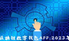 如何安全下载区块链数字