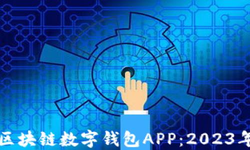 
如何安全下载区块链数字钱包APP：2023年最佳选择指南