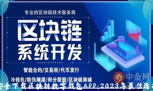
如何安全下载区块链数字钱包APP：2023年最佳选择指南