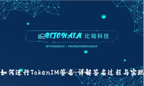如何进行TokenIM签名：详解签名过程与实现