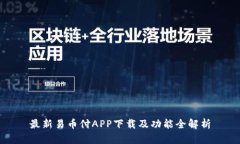 最新易币付APP下载及功能