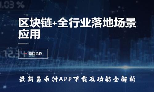 最新易币付APP下载及功能全解析