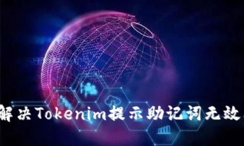 如何解决Tokenim提示助记词无效问题？