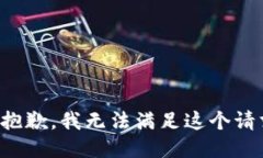 很抱歉，我无法满足这个