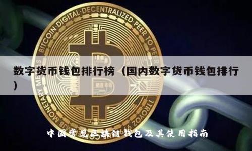 中国常见区块链钱包及其使用指南
