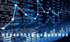 数字货币冷钱包详解：安