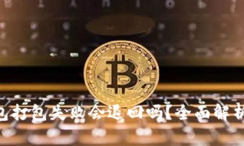 Tokenim钱包打包失败会退回吗？全面解析与解决方案