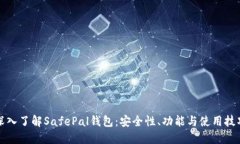 深入了解SafePal钱包：安全
