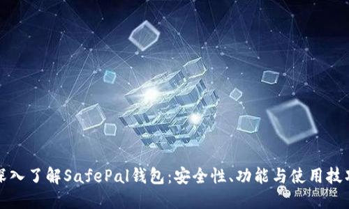 深入了解SafePal钱包：安全性、功能与使用技巧