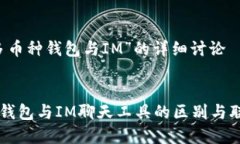 关于“多币种钱包与IM”的