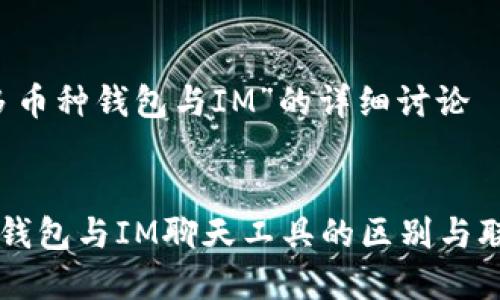 关于“多币种钱包与IM”的详细讨论


多币种钱包与IM聊天工具的区别与联系分析