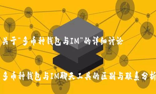关于“多币种钱包与IM”的详细讨论


多币种钱包与IM聊天工具的区别与联系分析