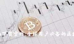 Tokenim下载官网：全球用户