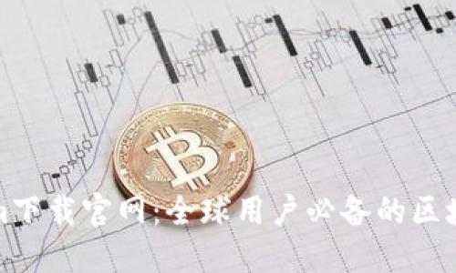 Tokenim下载官网：全球用户必备的区块链工具