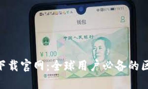 Tokenim下载官网：全球用户必备的区块链工具