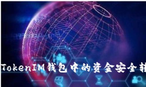 如何将TokenTokenIM钱包中的资金安全转移到交易所？