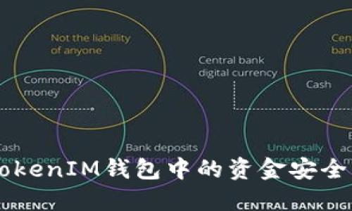 如何将TokenTokenIM钱包中的资金安全转移到交易所？