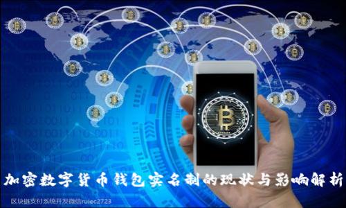 加密数字货币钱包实名制的现状与影响解析