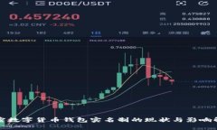 加密数字货币钱包实名制