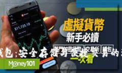 CoinID钱包：安全存储与便