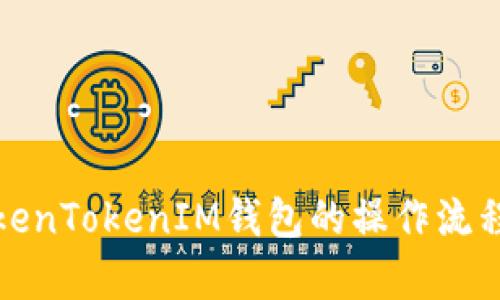全面解析TokenTokenIM钱包的操作流程及使用技巧