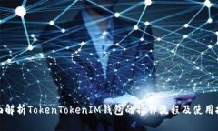 全面解析TokenTokenIM钱包的