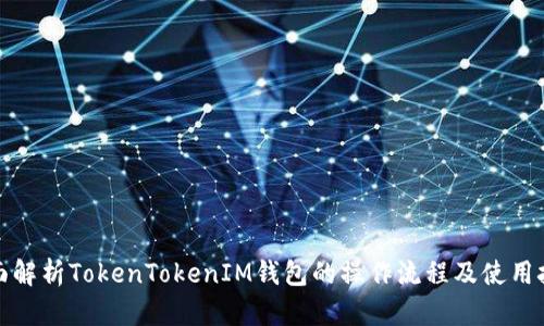 全面解析TokenTokenIM钱包的操作流程及使用技巧