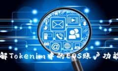 深入了解Tokenim中的EOS账户
