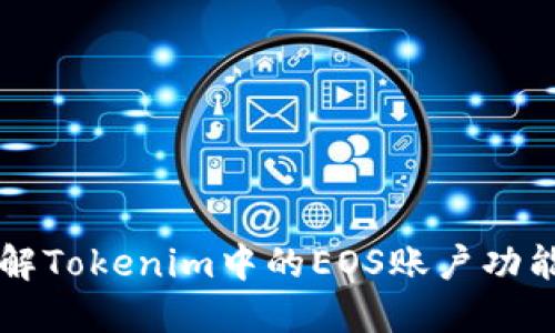 深入了解Tokenim中的EOS账户功能与应用